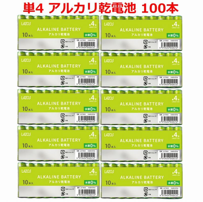 送料無料！LAZOS 単4 アルカリ乾電池 100本 単四電池 10本入りｘ10パック ・ LA-T4X10 x10_画像1