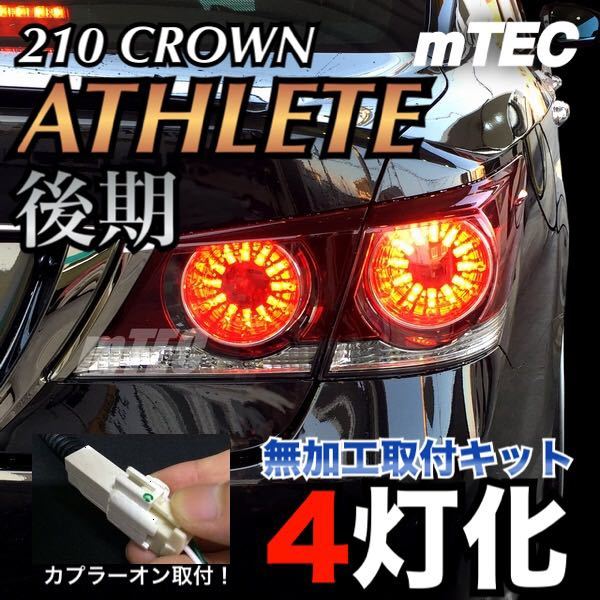 mTEC 210 クラウン ブレーキ 4灯化キット フルライティングキット 210系 アスリート後期 テール_画像1