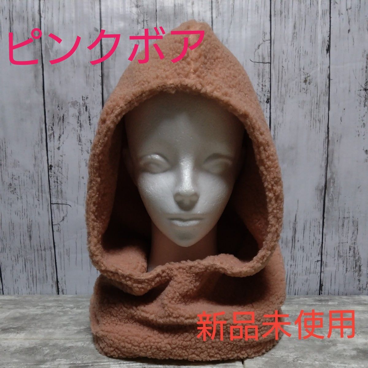 あったか帽子　男女兼用　ピンクボア　◇新品未使用◇ハンドメイド