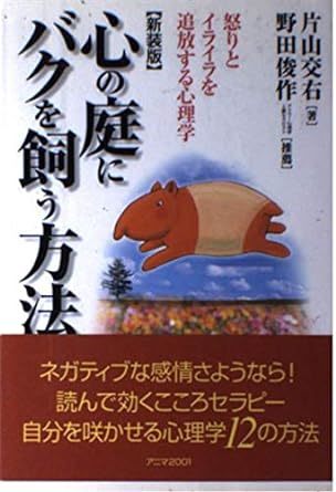 心の庭にバクを飼う方法―怒りとイライラを追放する心理学 _画像1