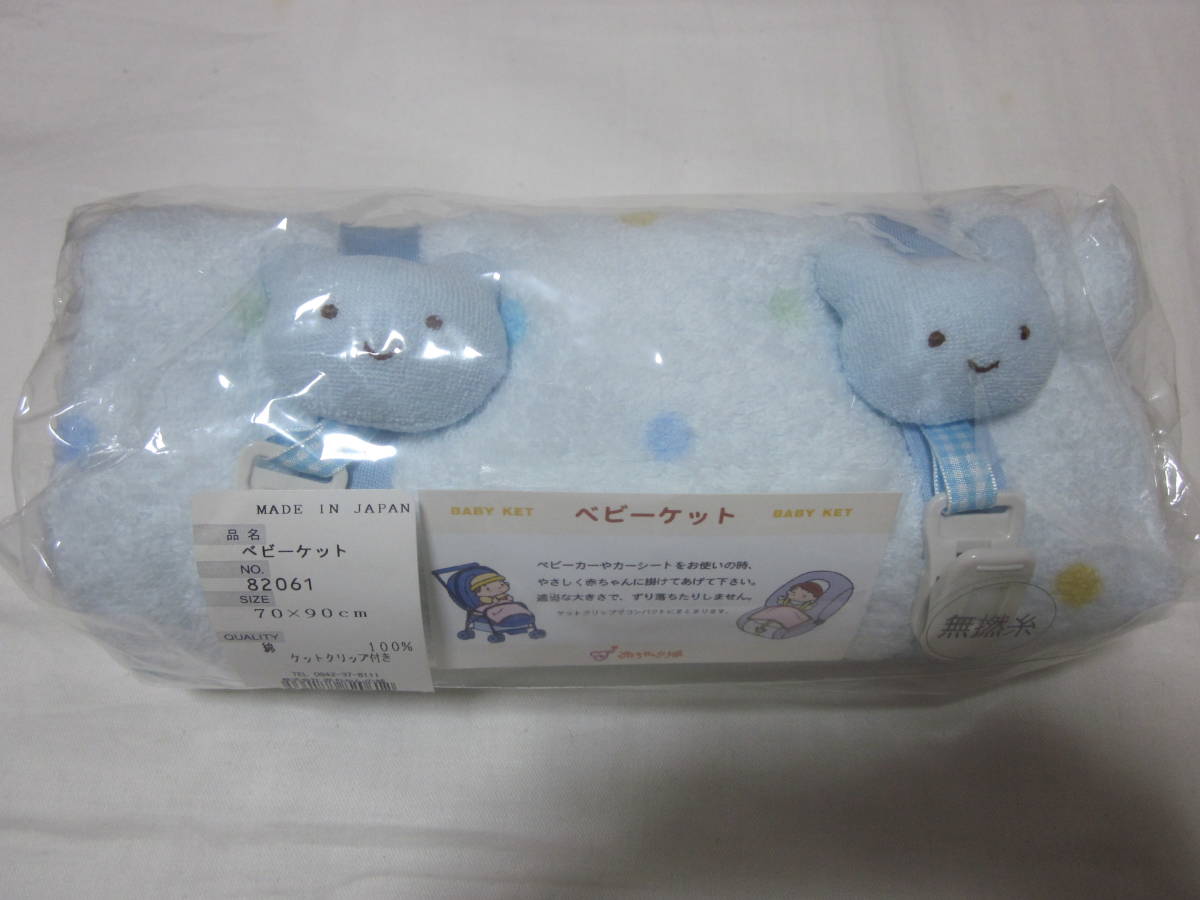 #[ младенец. замок ]#[ baby Kett ]#[70×90 см ]#[ Kett зажим имеется ]#[ сделано в Японии ]#[ не использовался ]#[ бледно-голубой ]# стоимость доставки 230 иен 