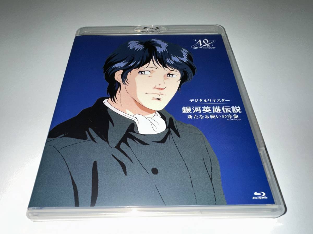 銀河英雄伝説 新たなる戦いの序曲(オーヴァチュア) デジタルリマスター(特典なし) [Blu-ray]_画像1