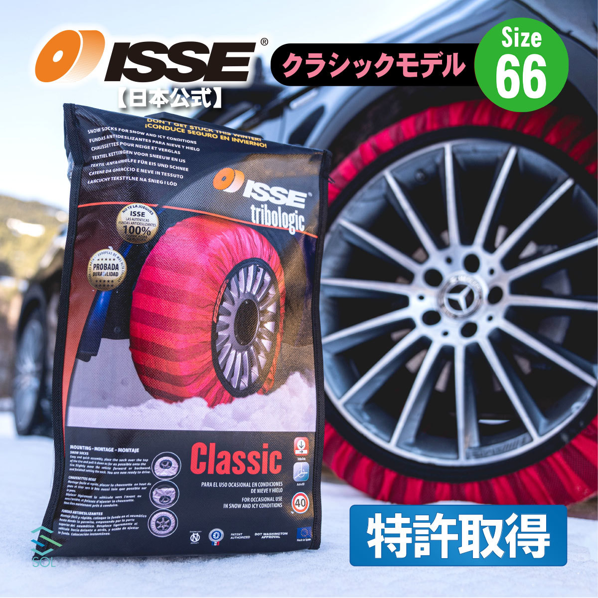 ISSE 日本正規代理店 特許取得 イッセ スノーソックス 滑らない タイヤチェーン サイズ66 ステップワゴン クラウン デリカ エクストレイル_画像1