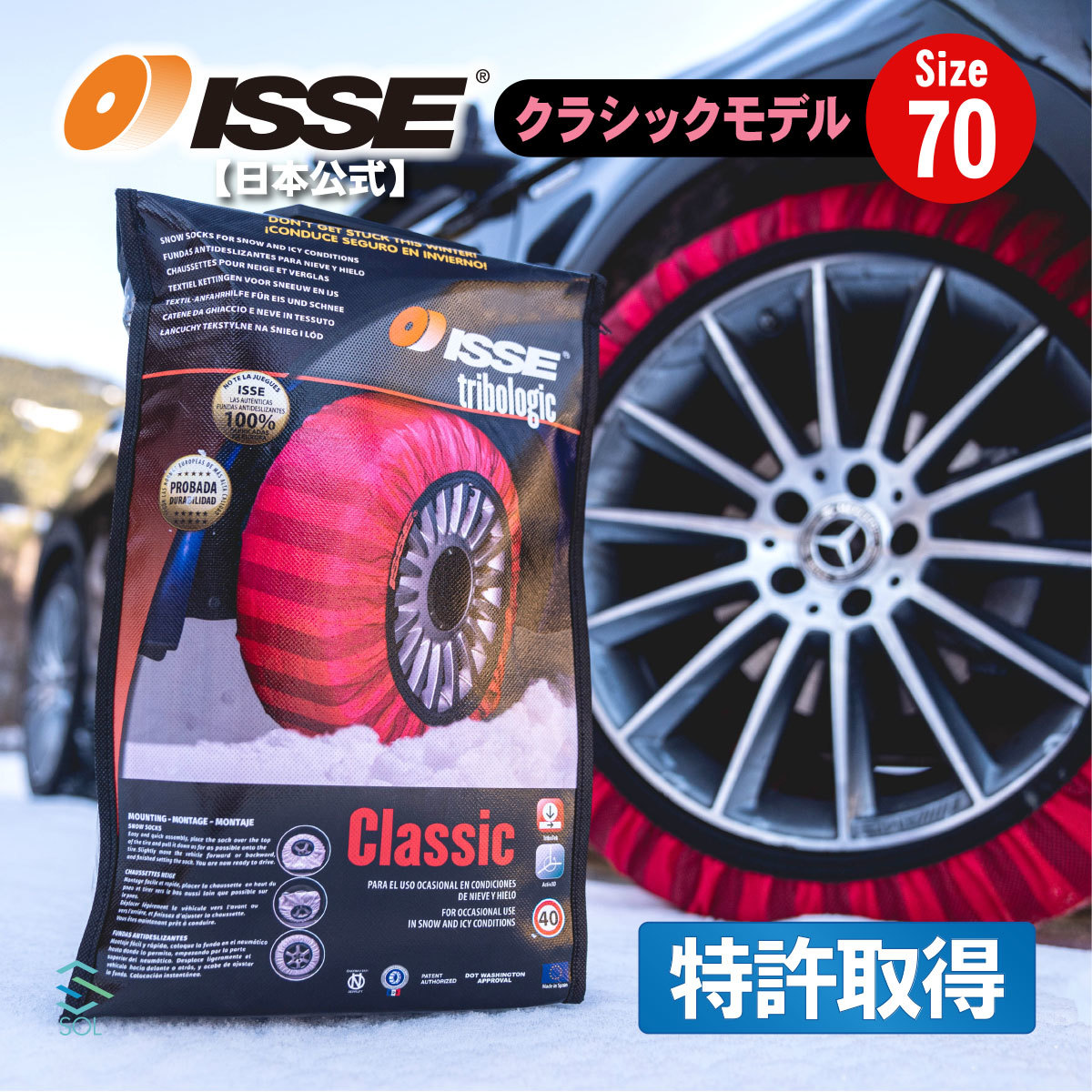 ISSE 日本正規代理店 特許取得 イッセ スノーソックス 滑らない タイヤチェーン サイズ70 ランドクルーザー オデッセイ エクストレイル_画像1