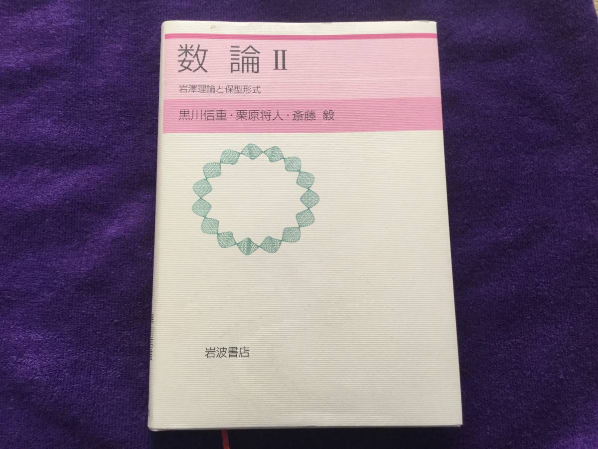 数論2冊セット、 数論I: Fermatの夢と類体論 単行本、数論II: 保型形式と岩澤理論 単行本_画像4