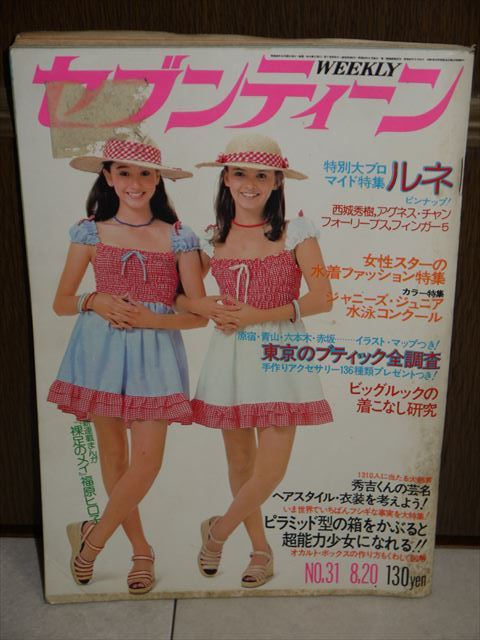  週刊セブンティーン 昭和49年8月20日No.2 西城秀樹/山口百恵/桜田淳子/アグネス・チャン/フォーリーブス/南沙織　他　現状　当時物_画像1