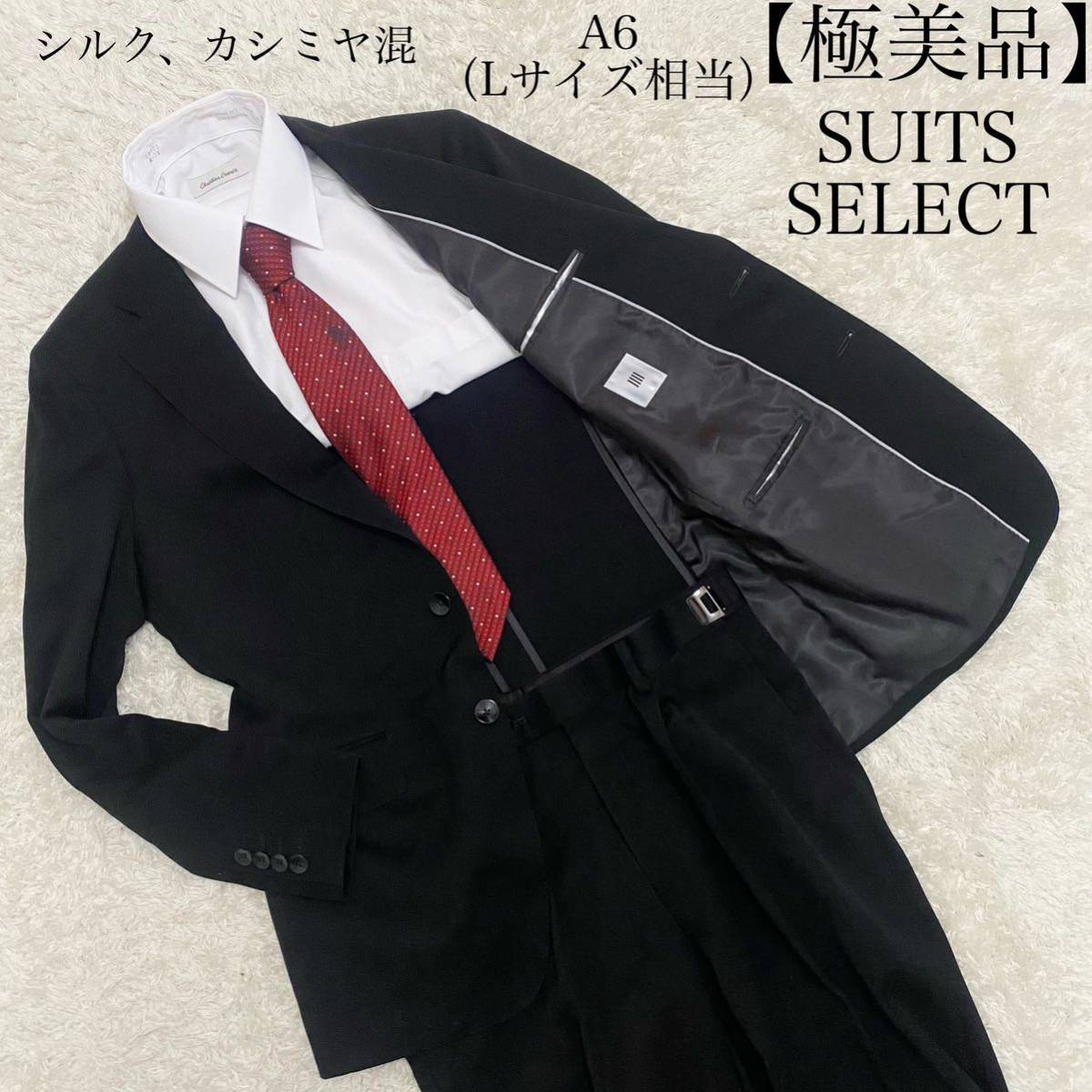 【極美品】スーツセレクト　セットアップ　スーツ　シルク　カシミヤ　Lサイズ相当