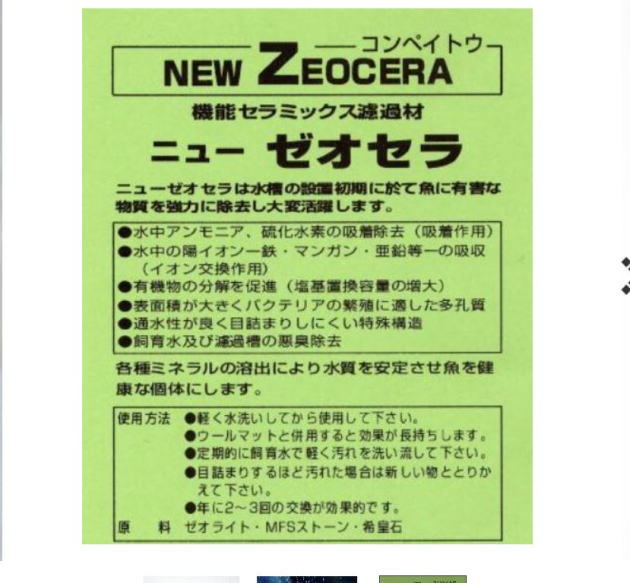 ゆうパケット　ニュー ゼオセラ　（コンペイトウ ） 多機能ろ過材 ! 　約１リットル_画像5