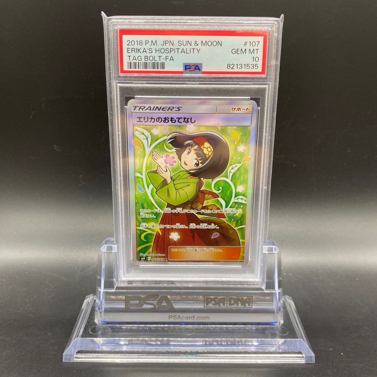 超歓迎】 匿名配送！ポケモンカード エリカのおもてなし (535) PSA10