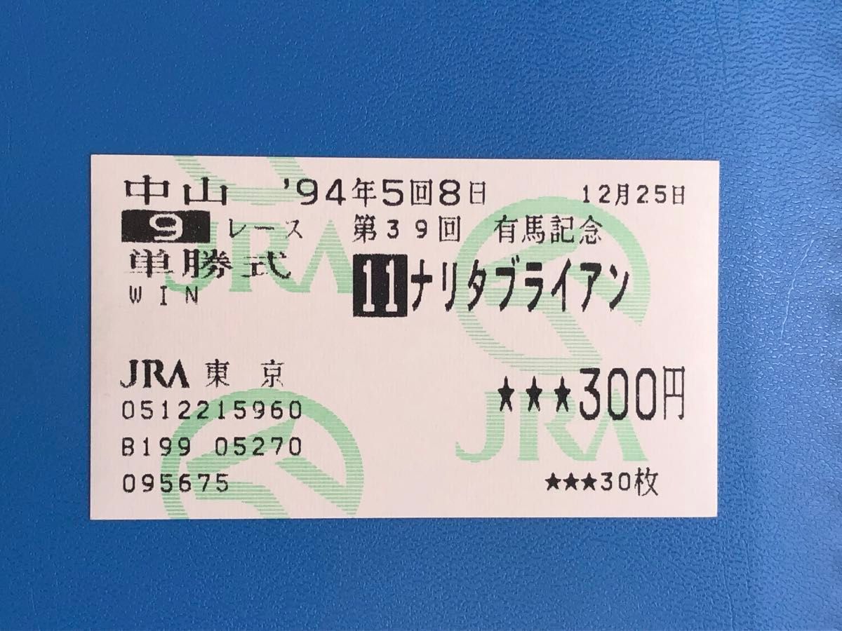 第39回有馬記念　ナリタブライアン　勝馬馬券