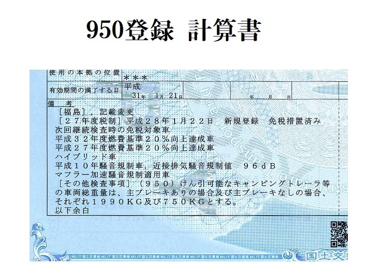 950登録書類　連結検討書作成　950様式　　牽引可能なキャンピングトレーラ等の車両総重量計算書_画像1