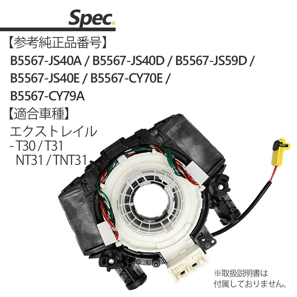 エクストレイル T30 T31 NT31 TNT31 スパイラルケーブル B5567-JS40A B5567-JS40E B5567-JS40D B5567-JS59D B5567-CY79Aの画像6