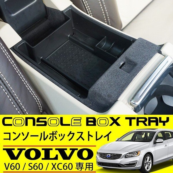 ボルボ V60 S60 XC60 コンソール トレイ 純正適合 アームレスト トレー ボックス 内装 カスタムパーツ コンソールボックス 収納 パーツ_画像2