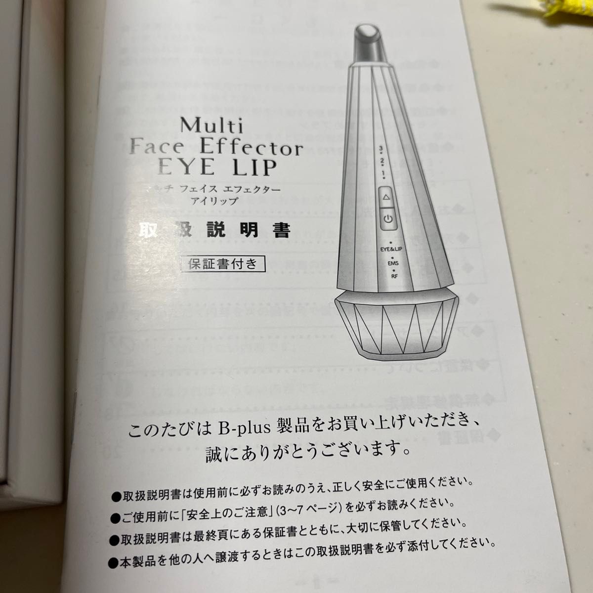 マルチフェイスエフェクターアイリップ  美顔器機 保証付き