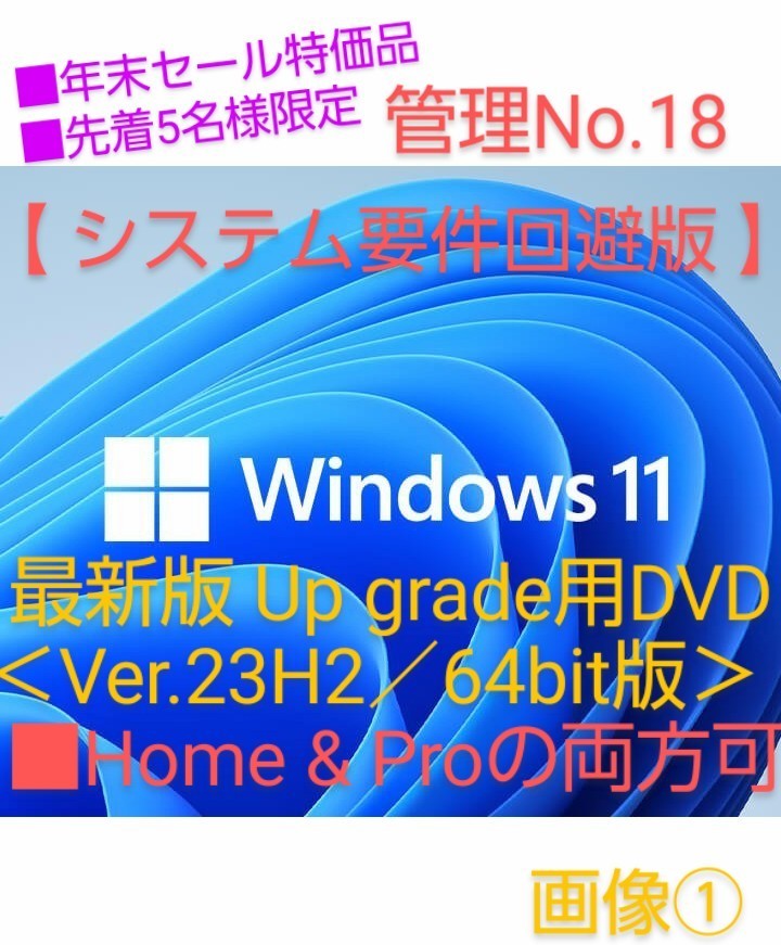 ■年末セール／先着5名様限定⇒【管理No.18】Windows11 ＜最新版／Ver.23H2＞ アップグレード用DVD：インストール手順書(マニュアル)付き。_画像1