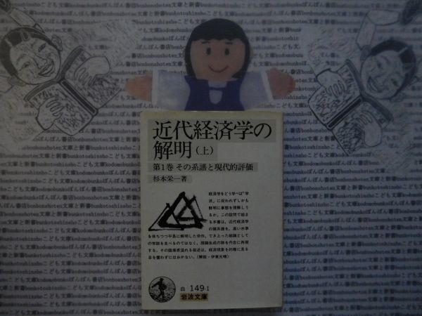 岩波文庫　白no.149-1 近代経済学の解明　上　第一巻　その系譜と現代的評価　杉本栄一　 文学小説　古典　社会　科学　政治名作_画像1