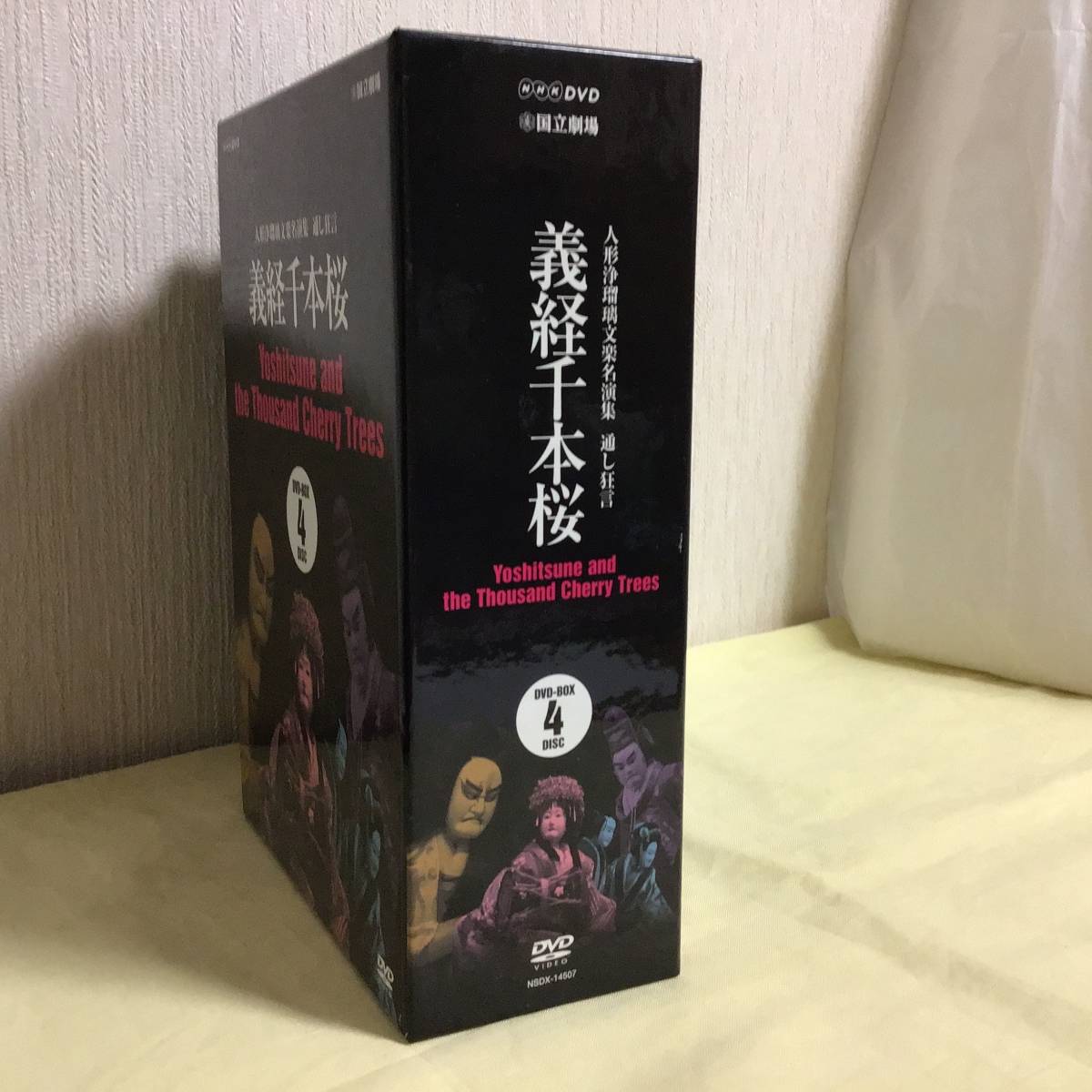 義経千本桜、人形浄瑠璃文楽名演集、通し狂言、NHKDVD_画像2