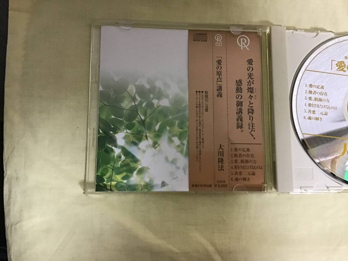 幸福の科学CD, 「愛の原点」講義、大川隆法_画像3