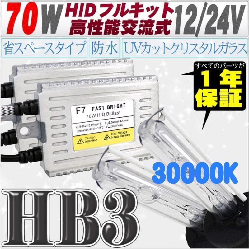 高性能 薄型HIDキット 70W HB3 リレー付 30000K 12V/24V 【交流式バラスト＆クリスタルガラスバーナー】_画像1