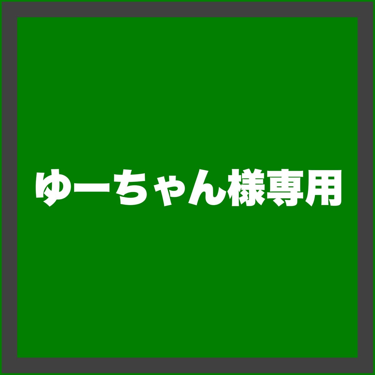 ゆーちゃん様専用