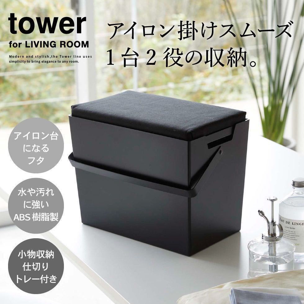  new goods tower ironing board iron storage box sewing box Yamazaki real industry iron .. is possible cover attaching iron storage case 