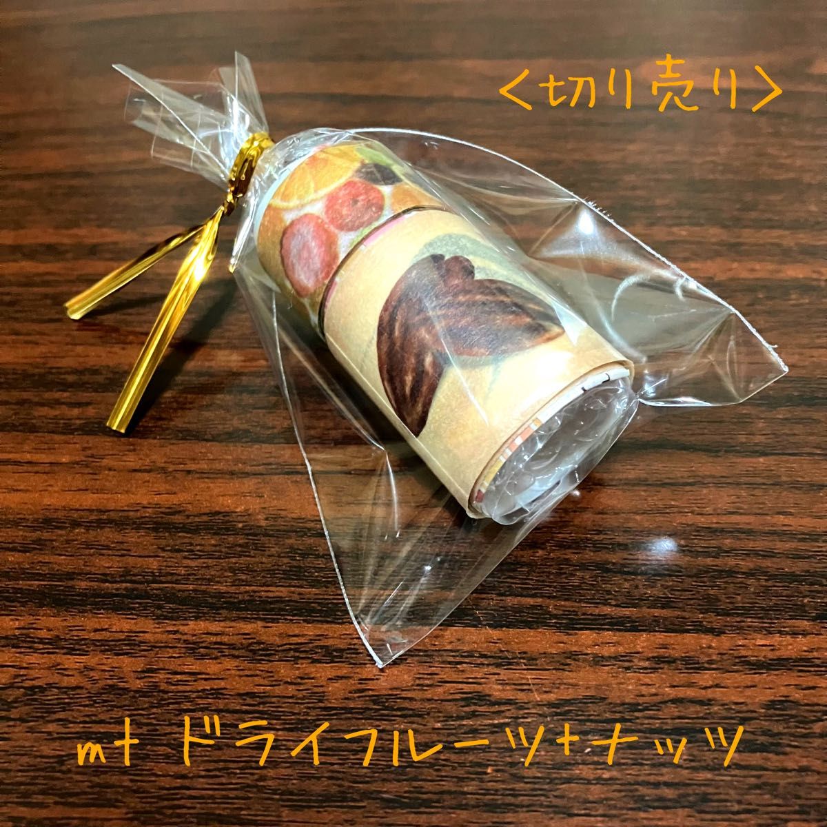 【切り売り】mt ドライフルーツ+ナッツマスキングテープ 各1m×2種
