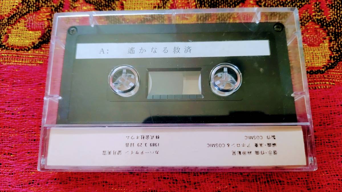 遙かなる救済　アストラル音楽　1989/3/29録音　カセットテープ_画像3