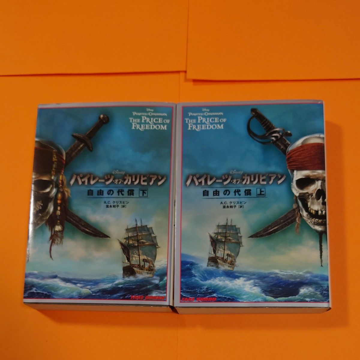 パイレーツ・オブ・カリビアン　自由の代償　上下　2冊セット （竹書房文庫　ディズニー） Ａ．Ｃ．クリスピン／著　富永和子／訳