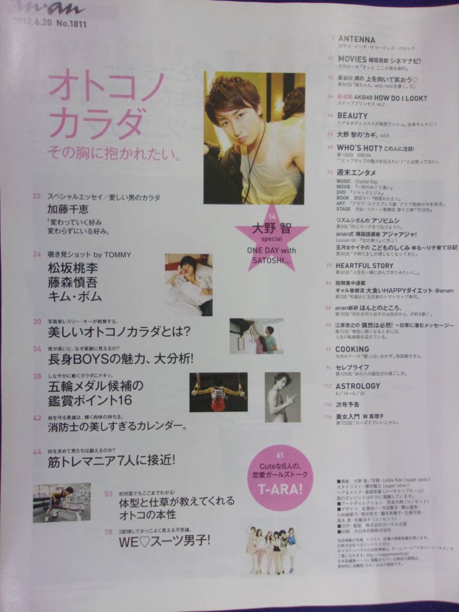 5105 ananアンアン 2012年6/20号No.1811 大野智 ★送料1冊150円・2冊200円★_画像2