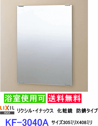 Поскольку это стандартный декоративный тип профилактики зеркальной ржавчины, он может быть установлен в ванной комнате. Размер 305 мм x408 мм lixil / inax kf-3040a