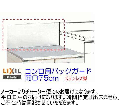 リクシル・サンウェーブ　GS・GKシリーズ　コンロ用バックガード　間口75cm　BGH-750_画像1