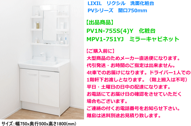 LIXIL　リクシル　洗面化粧台　PVシリーズ　間口750ミリ　1面鏡(LED照明)　PV1N-755S(4)Y/VP1H+MPV1-751YJ