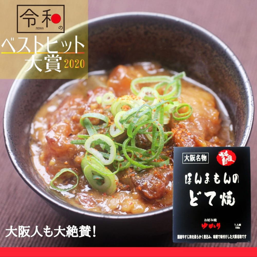 「大阪名物」ほんまもんのどて焼 ４ケセット（４人前） ゆかり_画像2