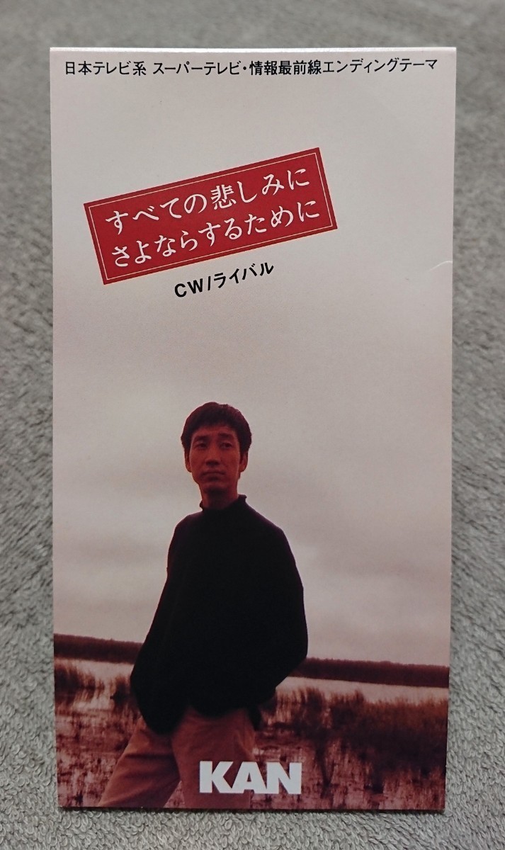 【廃盤CD】KAN／すべての悲しみにさよならするために C/W ライバル 8cmシングル 中古_画像1