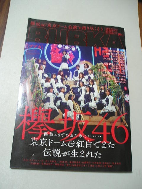 ☆BUBKA (ブブカ) 2020年3月号　『ポスター２枚付』☆ 　欅坂46・守屋茜・石森虹花・小林由依・井上梨名・武元唯衣・尾関梨香・小池美波_画像1