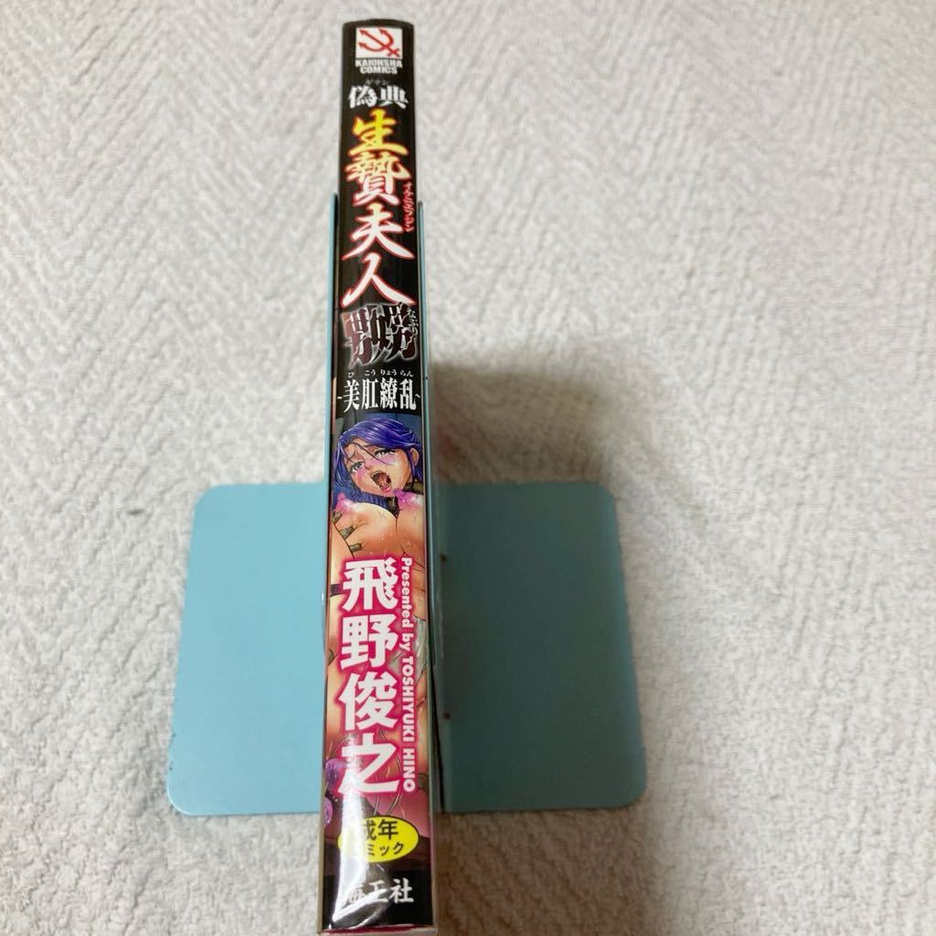 偽典 生贄夫人　美肛繚亂　飛野俊之