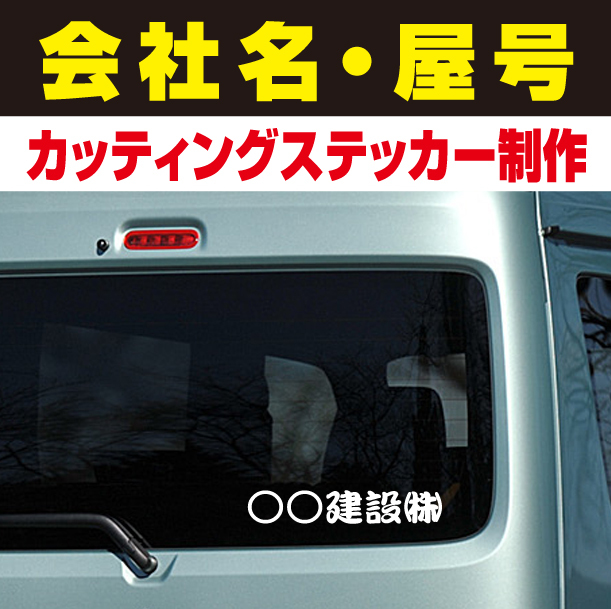 ★会社名　屋号　作業車・トラック・ダンプ・営業車・チーム　等【横幅28cm×2セット】カッティングステッカー制作代行★_画像1