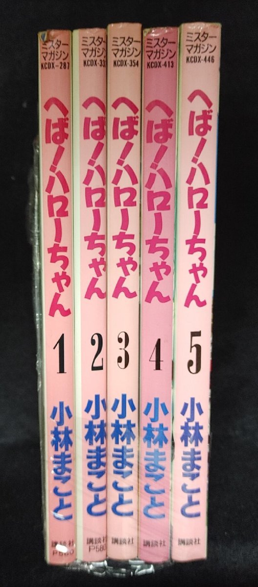 へば！ハローちゃん　全5巻　 小林まこと_画像1