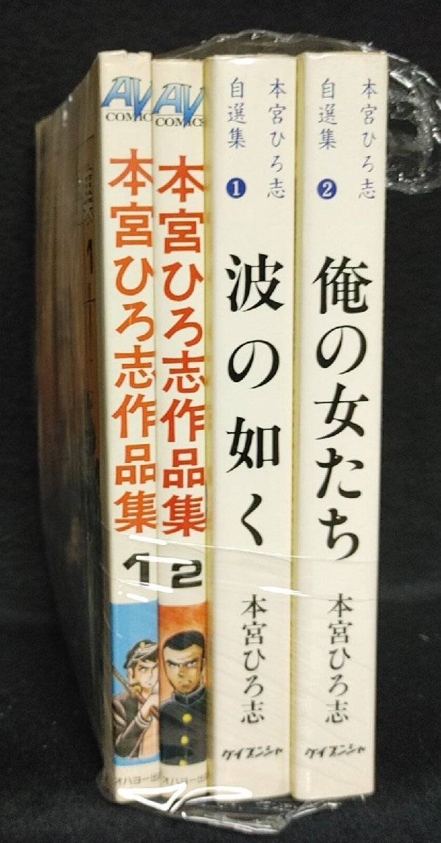 本宮ひろ志作品集 全2巻+本宮ひろ志自選集 2冊の画像1