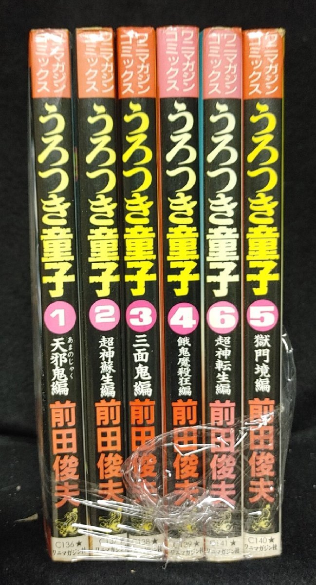 うろつき童子 全6巻 前田俊夫 ワニマガジン_画像1