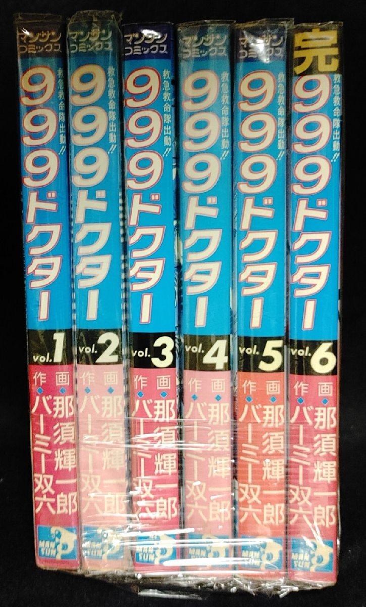 999ドクター 救急救命隊、出動!! 全6巻　:那須 輝一郎　バーミー 双六　レンタル落ち_画像1