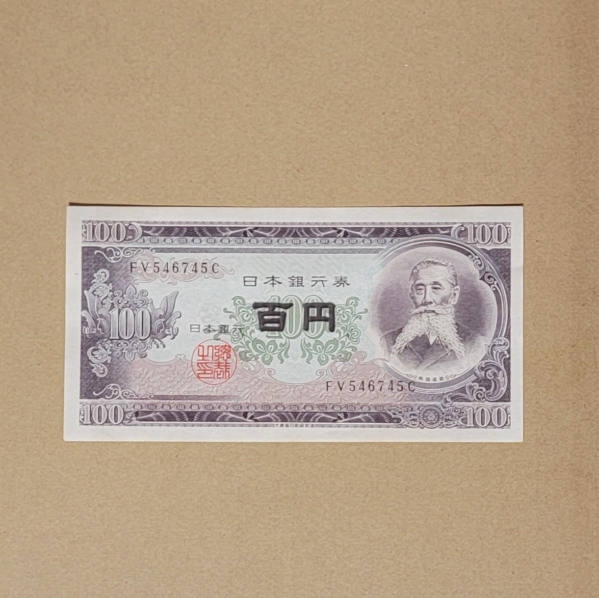 [美品][ピン札] 板垣退助 百円札 FV546745C 100円札 旧紙幣 日本銀行券 古紙幣 同梱可_画像1