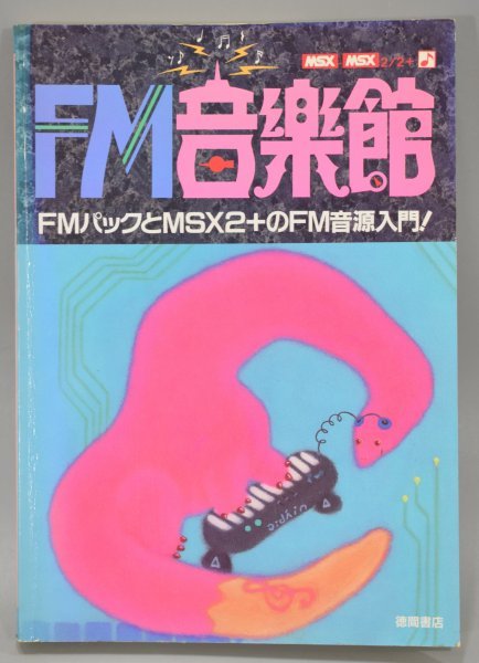 初版 FM音楽館 FMパックとMSX2+のFM音源入門 横川理彦 徳間書店 MSX2 MSX2+ パソコン PC 曲 プログラミング BASIC 言語 本 作曲 A-651TM_画像1