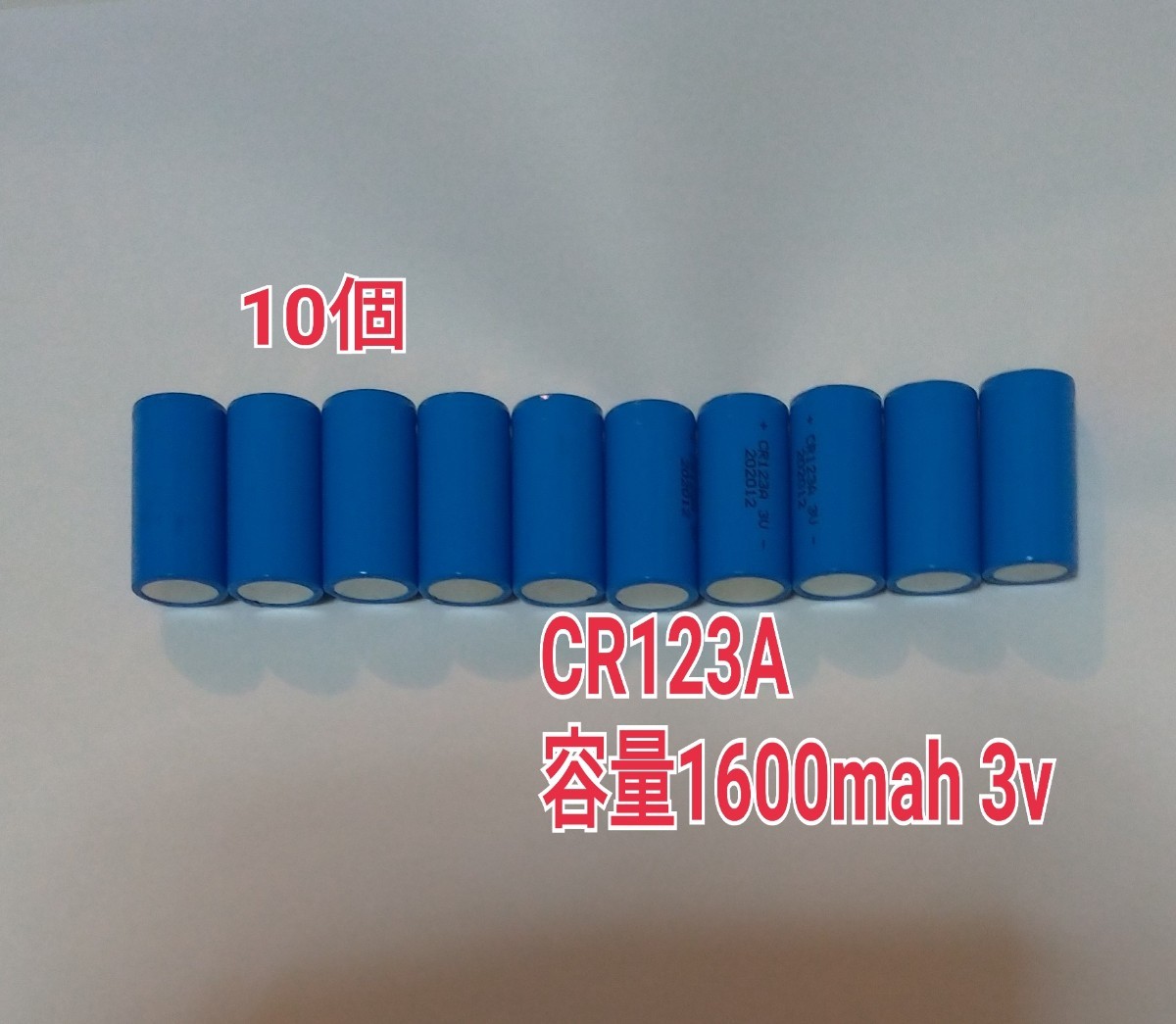 10個　CR123A 容量1600mah 3v リチウム充電池　　　火災報知器　カメラなどに_画像1