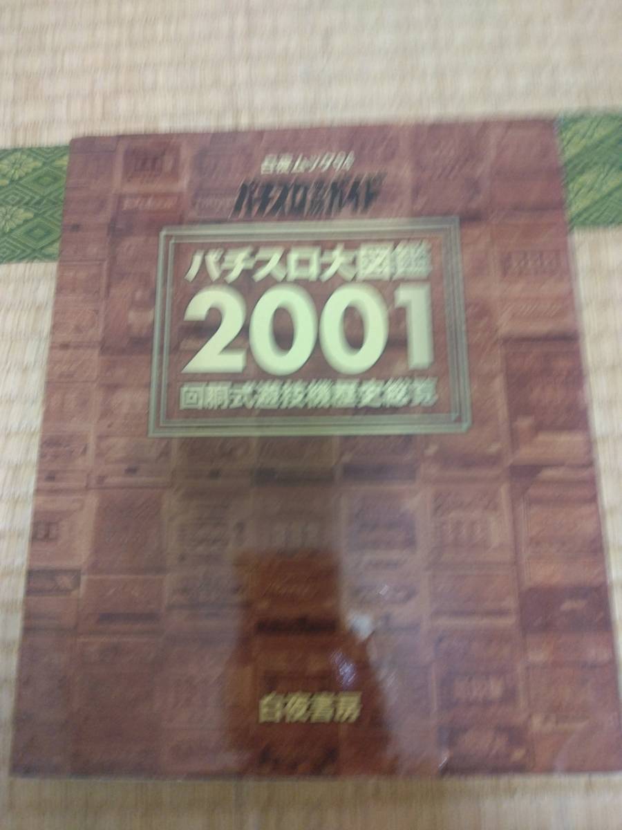 お手頃価格 パチスロ大図鑑2001 パチンコ、パチスロ - afoogy.com