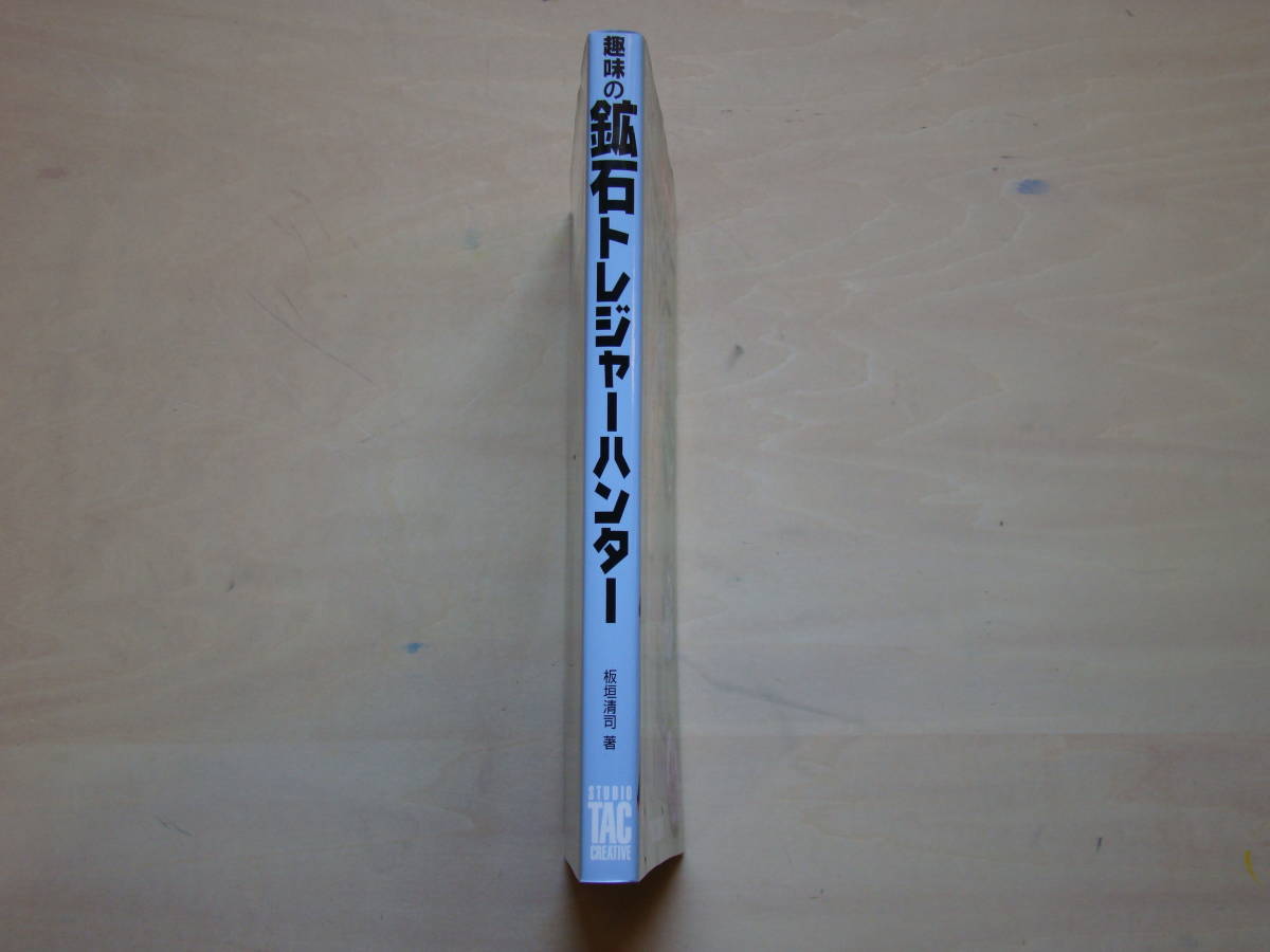 鉱石トレジャーハンター　ー鉱石採集探検記ー　板垣清司著　(株)スタジオタッククリエイティブ_画像3