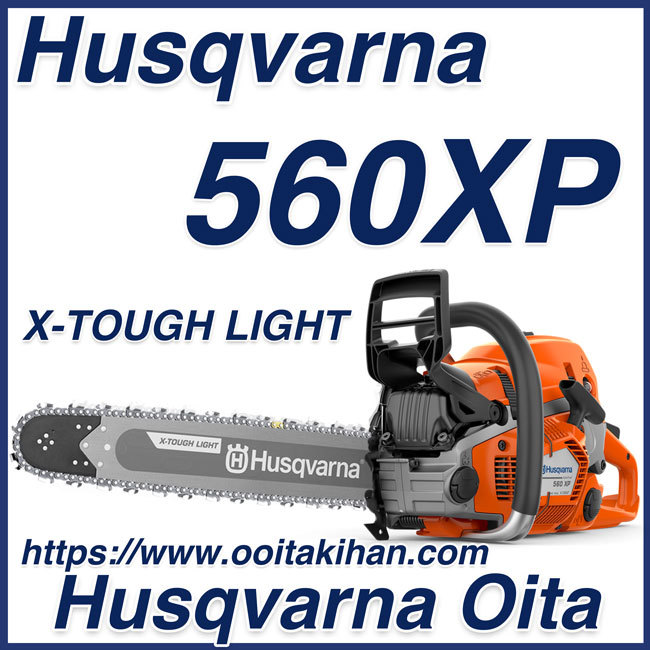 ハスクバーナチェンソー560XP-24XTL(60cm)(S35G)北海道、沖縄以外送料無料/国内正規品/2022モデル