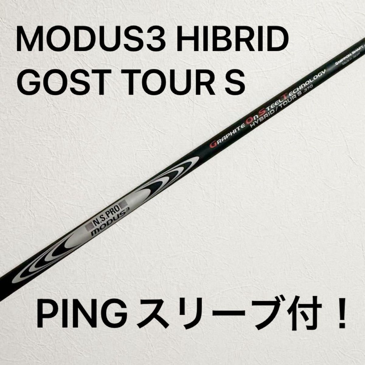 NS PRO MODUS3 HYBRID GOST 370 TOUR S PINGスリーブ付！ 2u 3u 4u