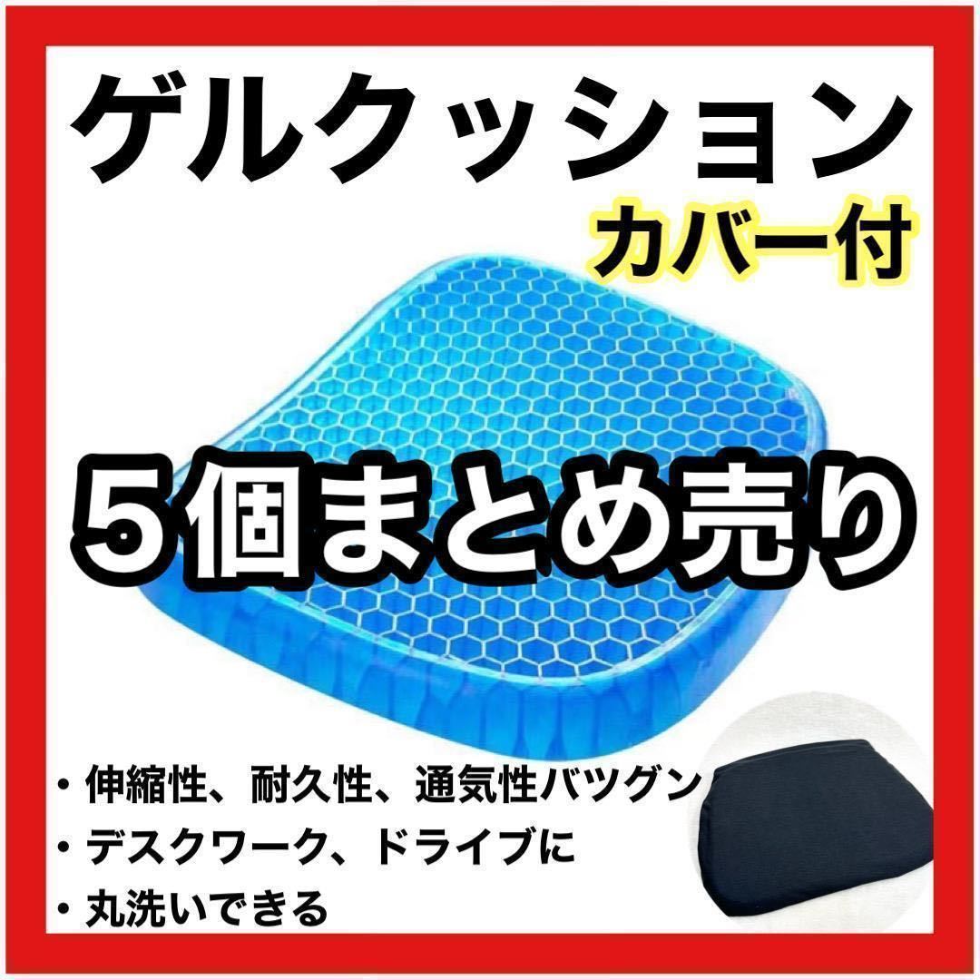 【まとめ割】ジェル クッション ゲル オフィス デスクワーク 腰痛対策　カバー付き　事務 介護施設 体圧分散 座布団 車椅子 姿勢矯正_画像1