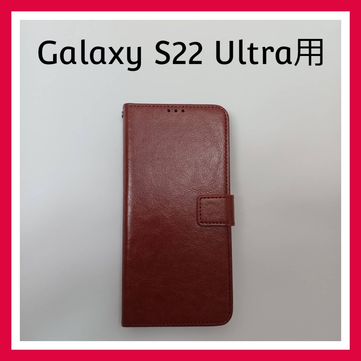 【訳あり・格安】Galaxy S22 Ultra ケース　ブラウン　手帳型　マグネット　スマホケース　_画像1